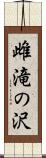 雌滝の沢 Scroll