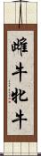 雌牛 Scroll