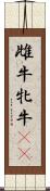雌牛 Scroll