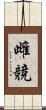 雌競 Scroll