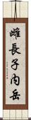 雌長子内岳 Scroll