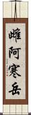 雌阿寒岳 Scroll