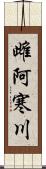 雌阿寒川 Scroll