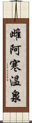 雌阿寒温泉 Scroll