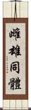 雌雄同體 Scroll