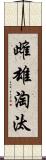 雌雄淘汰 Scroll