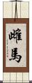 雌馬 Scroll