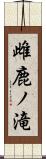 雌鹿ノ滝 Scroll