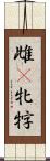 雌(P) Scroll