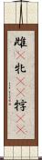 雌(P) Scroll