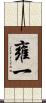雍一 Scroll