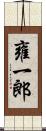 雍一郎 Scroll
