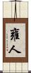 雍人 Scroll