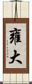 雍大 Scroll