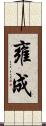 雍成 Scroll