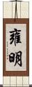 雍明 Scroll