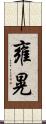 雍晃 Scroll