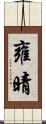 雍晴 Scroll