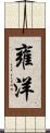 雍洋 Scroll