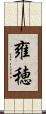 雍穂 Scroll