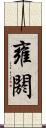 雍閼 Scroll