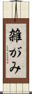 雑がみ Scroll