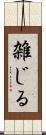 雑じる Scroll