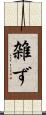 雑ず Scroll