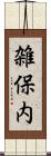 雑保内 Scroll