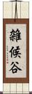 雑候谷 Scroll