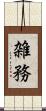 雑務 Scroll