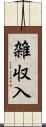 雑収入 Scroll