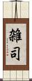 雑司 Scroll