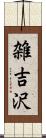 雑吉沢 Scroll