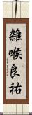 雑喉良祐 Scroll