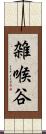 雑喉谷 Scroll