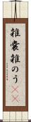 雑嚢 Scroll