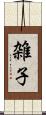 雑子 Scroll