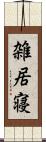 雑居寝 Scroll