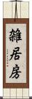 雑居房 Scroll