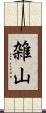 雑山 Scroll