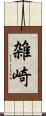 雑崎 Scroll