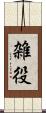 雑役 Scroll
