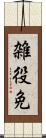 雑役免 Scroll