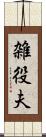 雑役夫 Scroll
