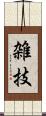 雑技 Scroll