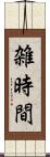 雑時間 Scroll