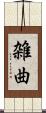 雑曲 Scroll