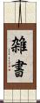 雑書 Scroll