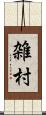 雑村 Scroll